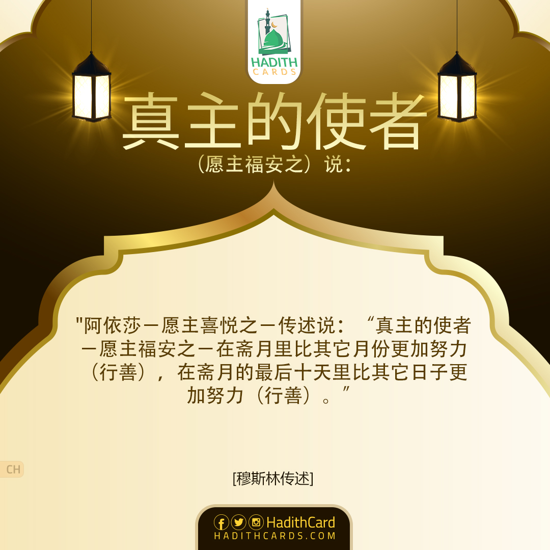 在斋月的最后十天里比其它日子更加努力（行善）