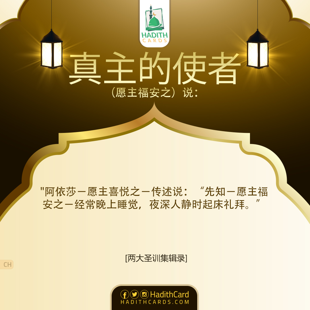 先知－愿主福安之－经常晚上睡觉，夜深人静时起床礼拜