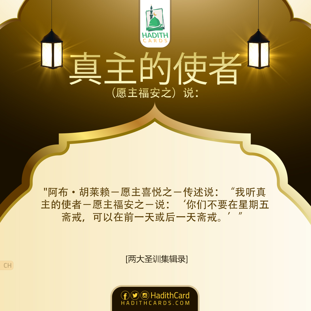 你们不要在星期五斋戒，可以在前一天或后一天斋戒