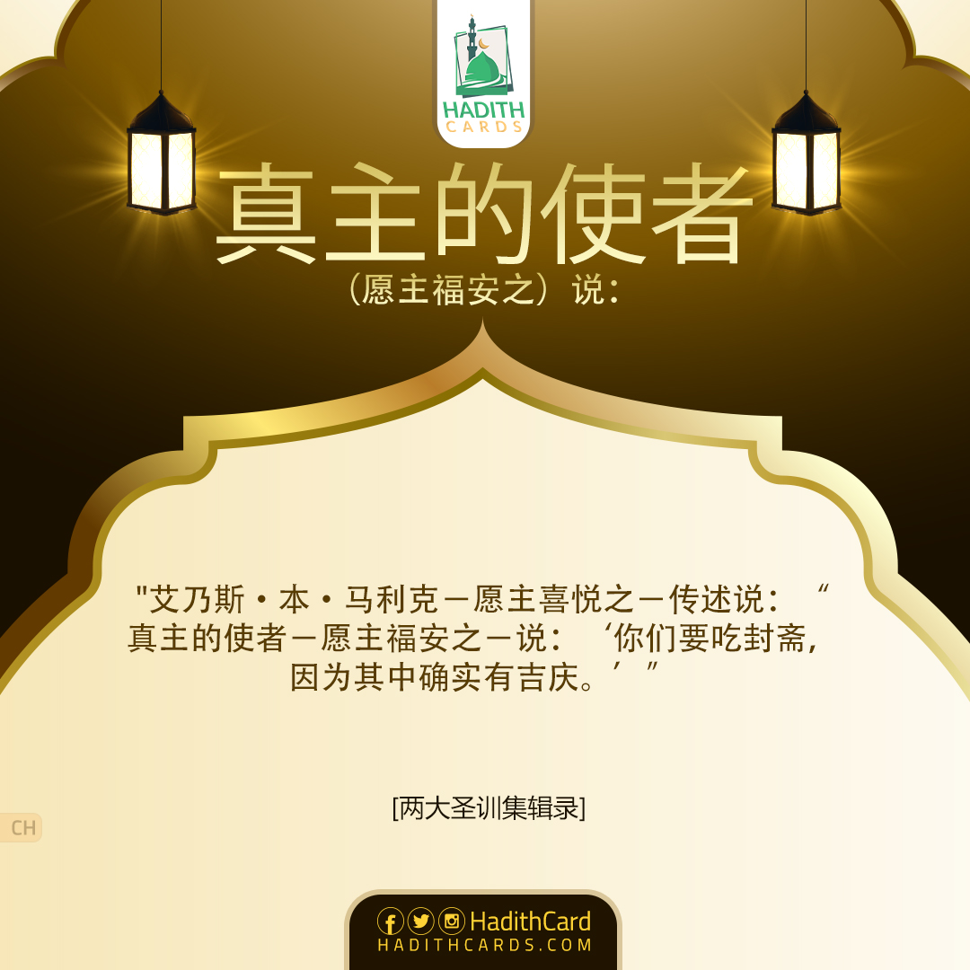 真主的使者－愿主福安之－说：‘你们要吃封斋，因为其中确实有吉庆