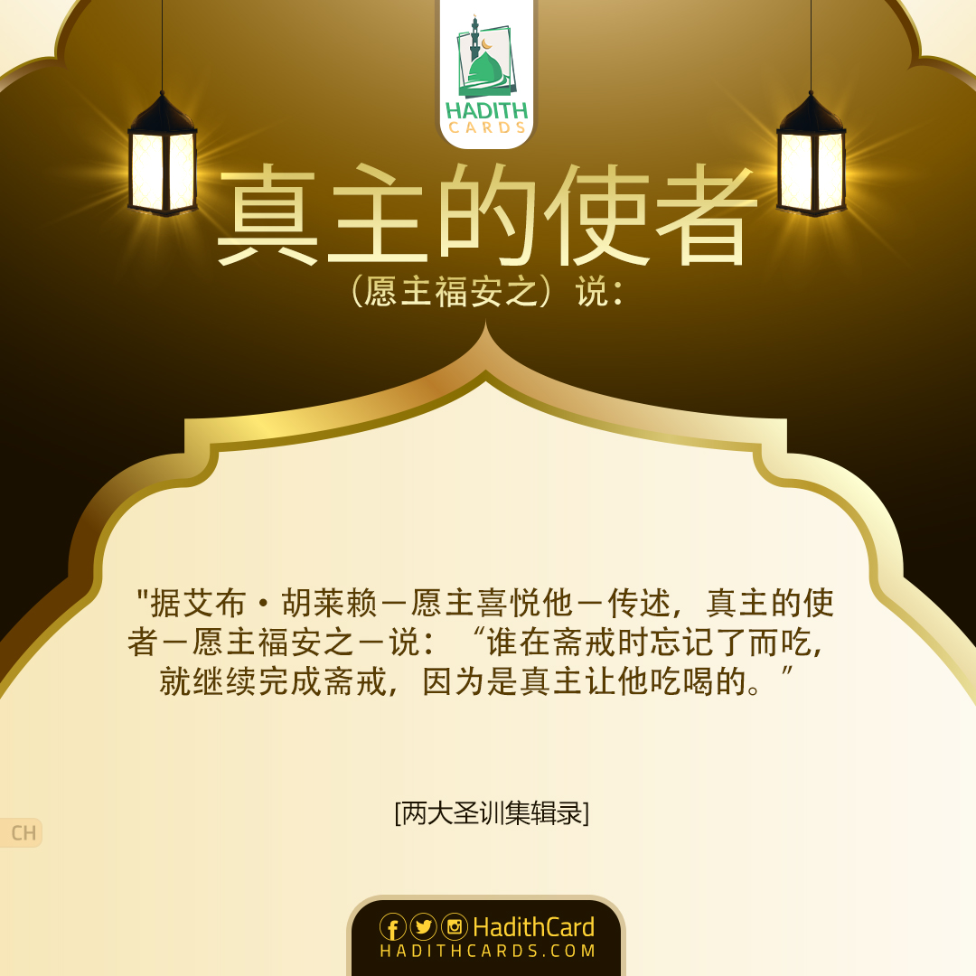 谁在斋戒时忘记了而吃喝