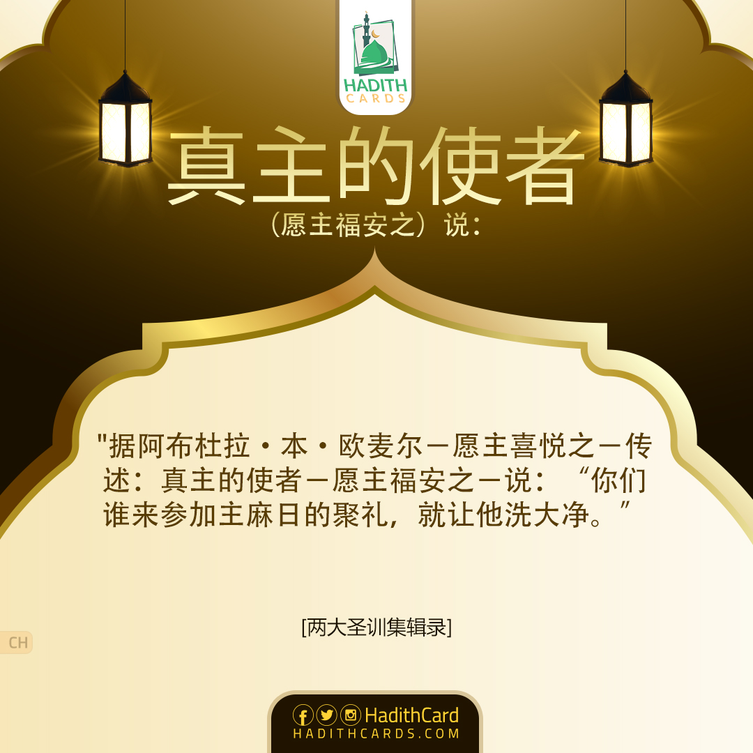 你们谁来参加主麻日的聚礼