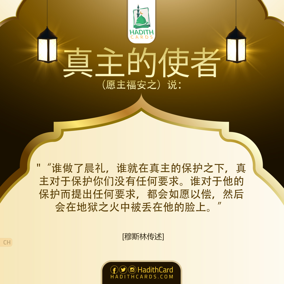 谁做了晨礼，谁就在真主的保护之下