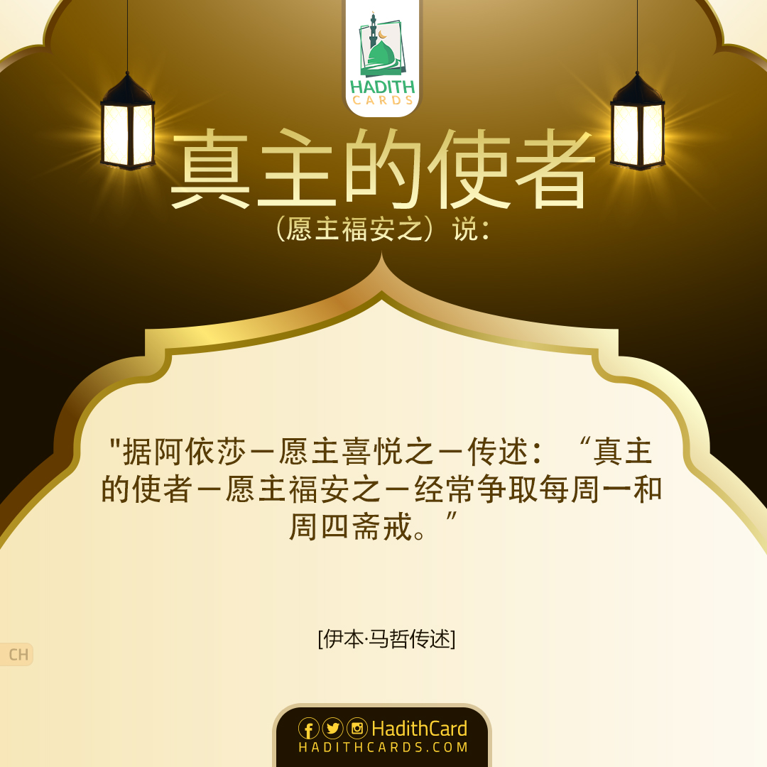 真主的使者－愿主福安之－经常争取每周一和周四斋戒