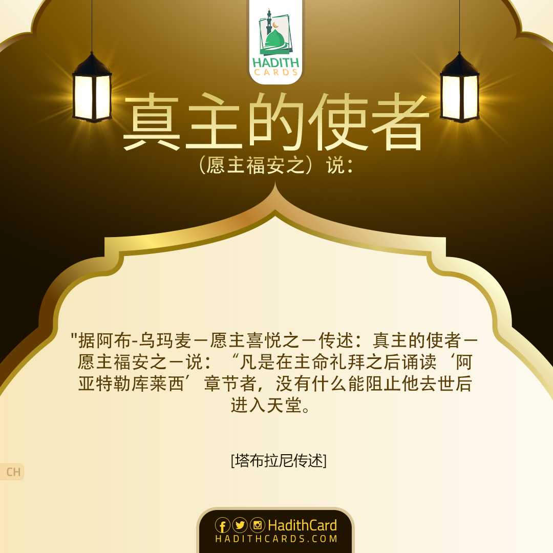 凡是在主命礼拜之后诵读‘阿亚特勒库莱西’章节者