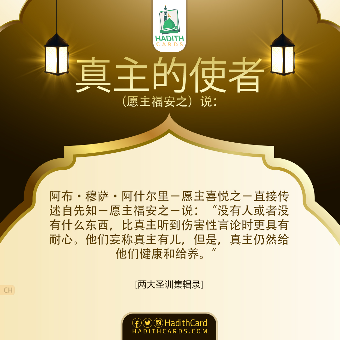 真主仍然给他们健康和给养