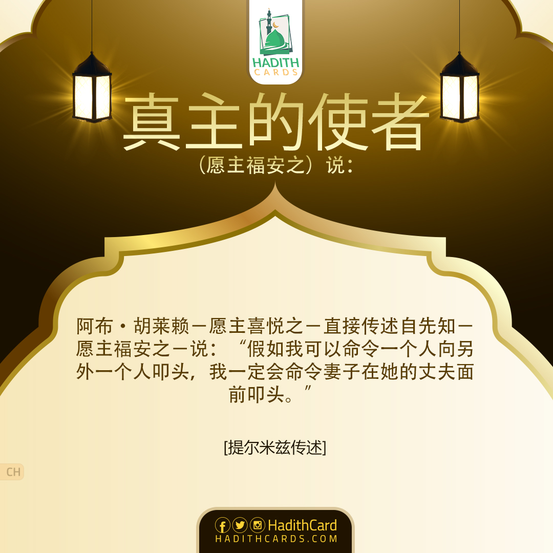 我一定会命令妻子在她的丈夫面前叩头。