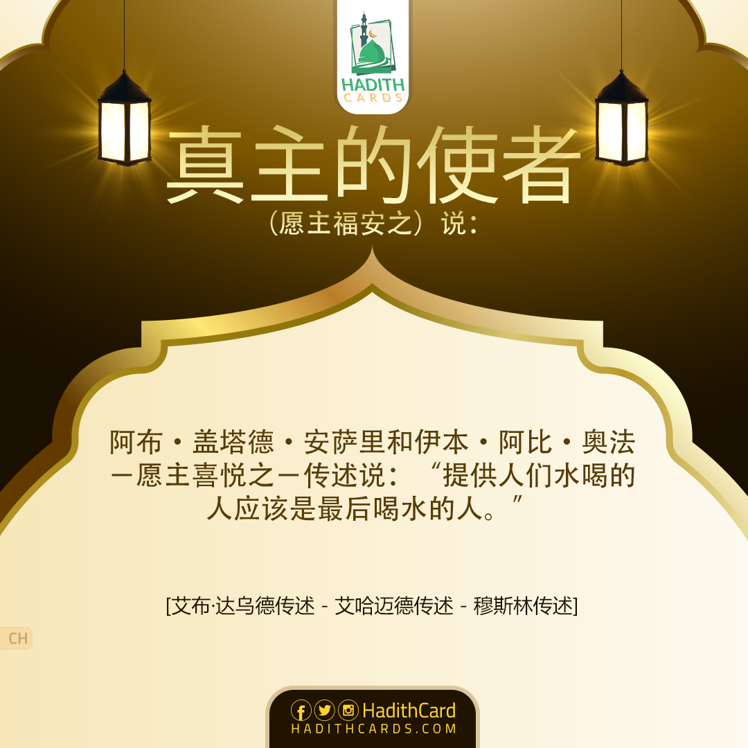 “提供人们水喝的人应该是最后喝水的人