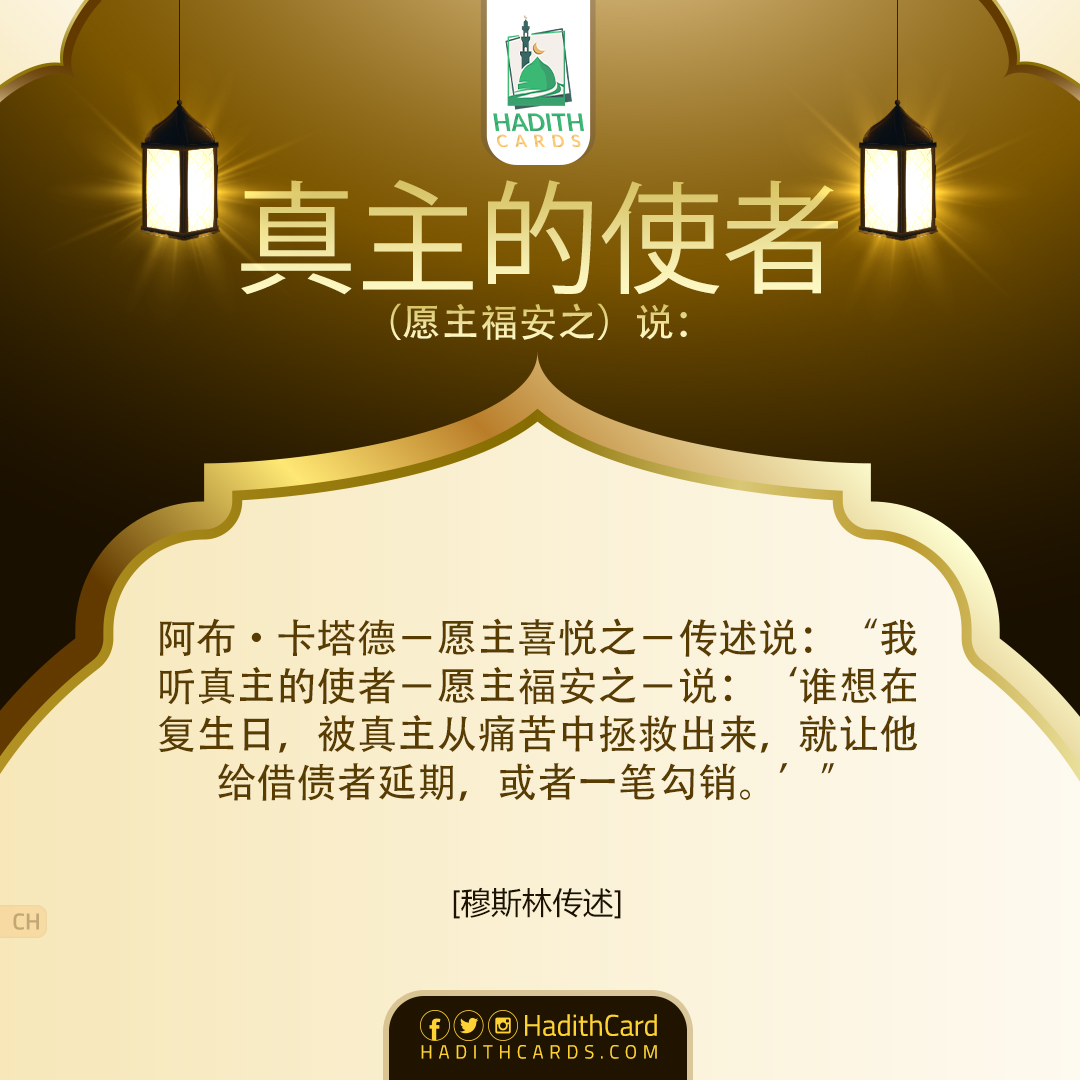 ‘谁想在复生日，被真主从痛苦中拯救出来