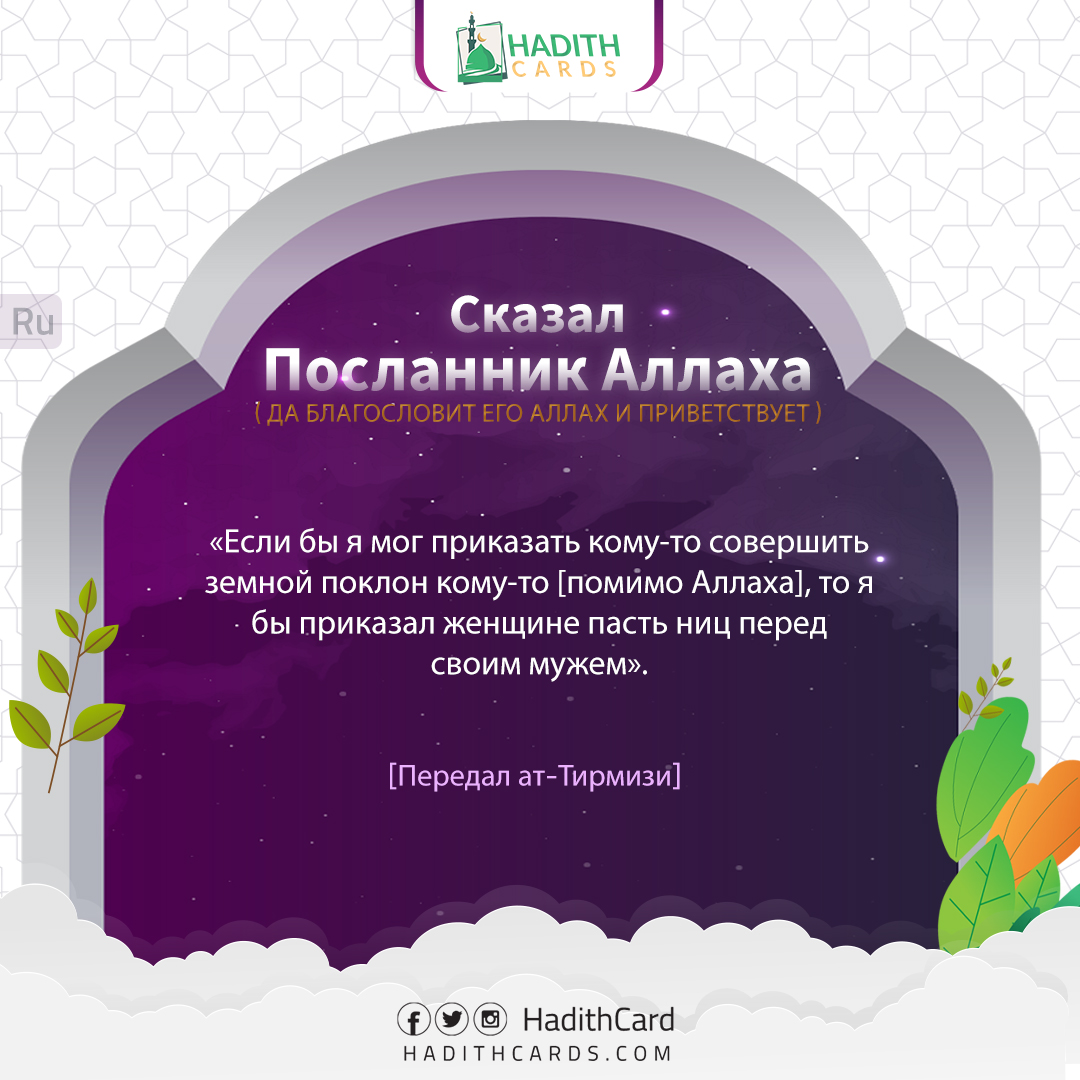 то я бы приказал женщине пасть ниц перед своим мужем