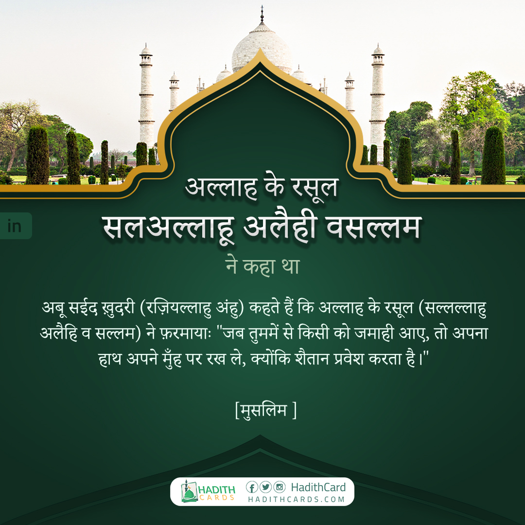 तो अपना हाथ अपने मुँह पर रख ले, क्योंकि शैतान प्रवेश करता है।