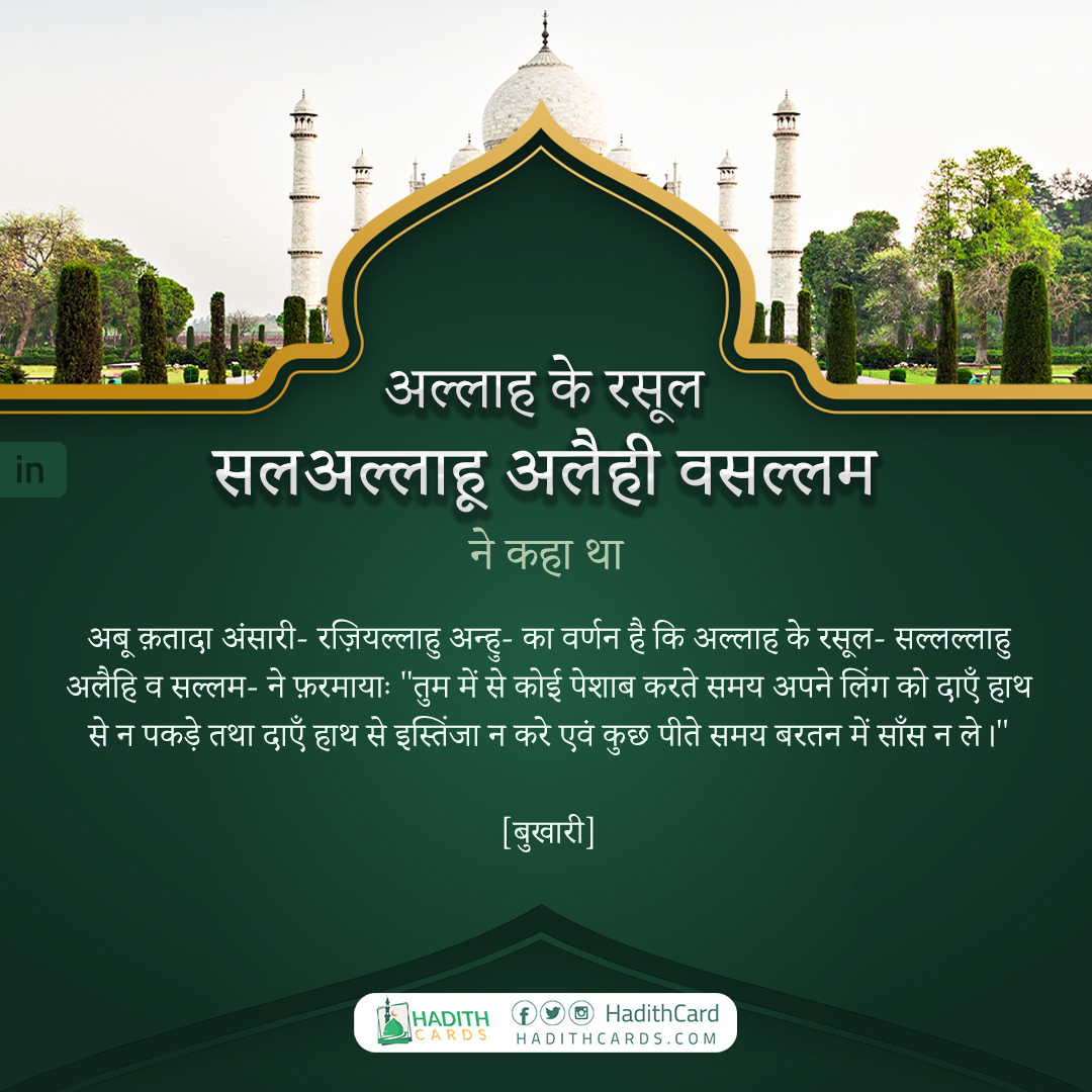 तुम में से कोई पेशाब करते समय अपने लिंग को दाएँ हाथ से न पकड़े तथा दाएँ हाथ से इस्तिंजा न करे एवं कुछ पीते समय बरतन में साँस न ले।