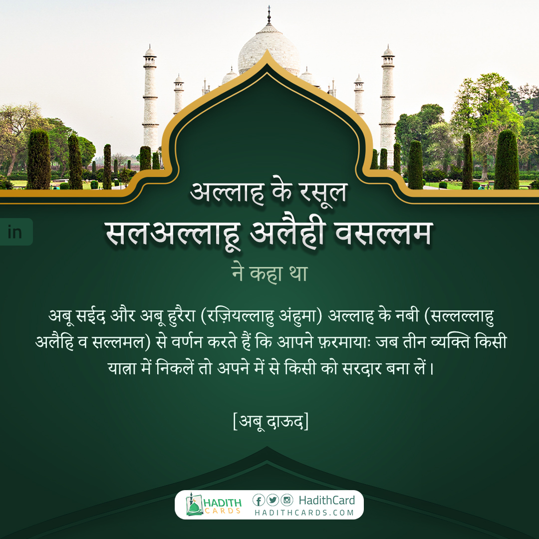 जब तीन व्यक्ति किसी यात्रा में निकलें तो अपने में से किसी को सरदार बना लें।