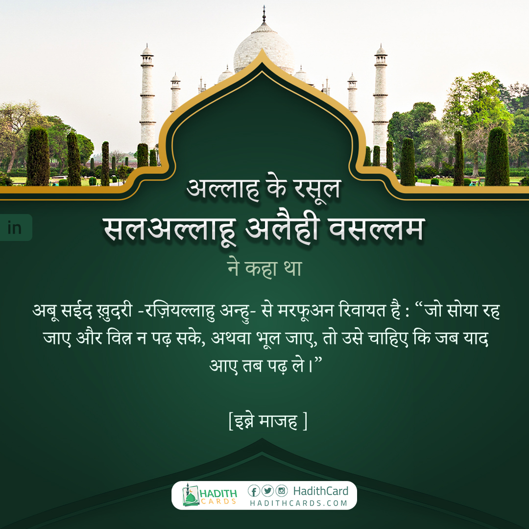 अथवा भूल जाए, तो उसे चाहिए कि जब याद आए तब पढ़ ले।