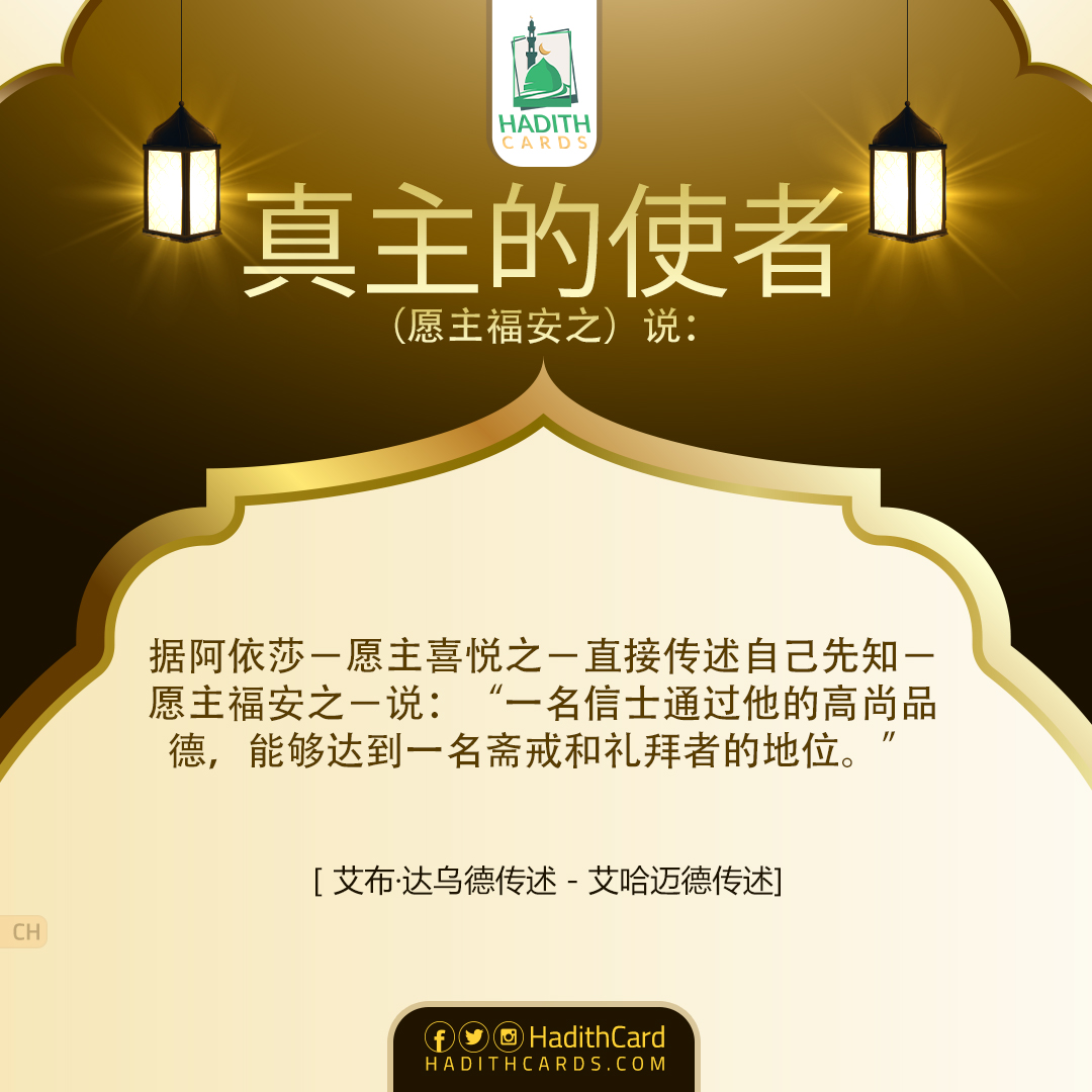 能够达到一名斋戒和礼拜者的地位