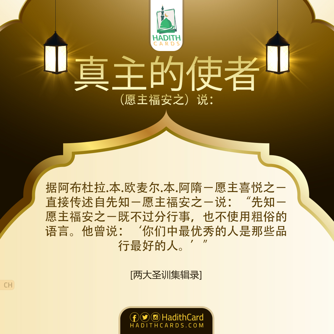 你们中最优秀的人是那些品行最好的人