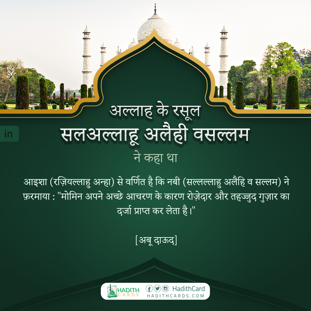 मोमिन अपने अच्छे आचरण के कारण रोज़ेदार और तहज्जुद गुज़ार का दर्जा प्राप्त कर लेता है।